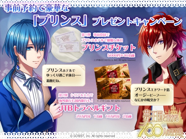 今冬リリースアプリ 夢王国と眠れる100人の王子様 事前予約で 豪華な プリンス をプレゼント キャンペーン開始 ジークレストコーポレートサイト