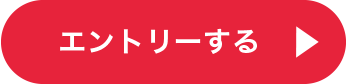 エントリーする