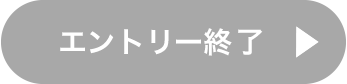 エントリーは終了しました