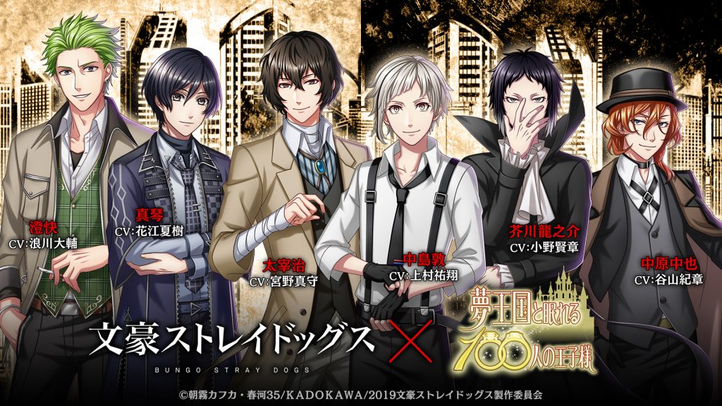 夢王国と眠れる100人の王子様 大人気テレビアニメ 文豪ストレイドッグス の中島敦 太宰治 芥川龍之介 中原中也が夢世界に登場 ジークレストコーポレートサイト