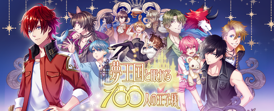 夢王国と眠れる100人の王子様 ファンミーティング Secret Salon 秘密の交流会 アプリ内にて先行抽選の実施を決定 ジークレストコーポレートサイト 夢王国と眠れる100人の王子様 ファンミーティング Secret Salon 秘密の交流会 アプリ内にて先行抽選の実施を決定 ジークレストコーポレートサイト