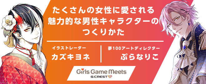 ジークレスト主催 Girls Game Meets セミナーを19年9月3日 火 に開催 イラストレーター カズキヨネ氏と 夢100 アートディレクターぷらなりこによる たくさんの女性に愛される魅力的な男性キャラクターのつくりかた ジークレストコーポレートサイト