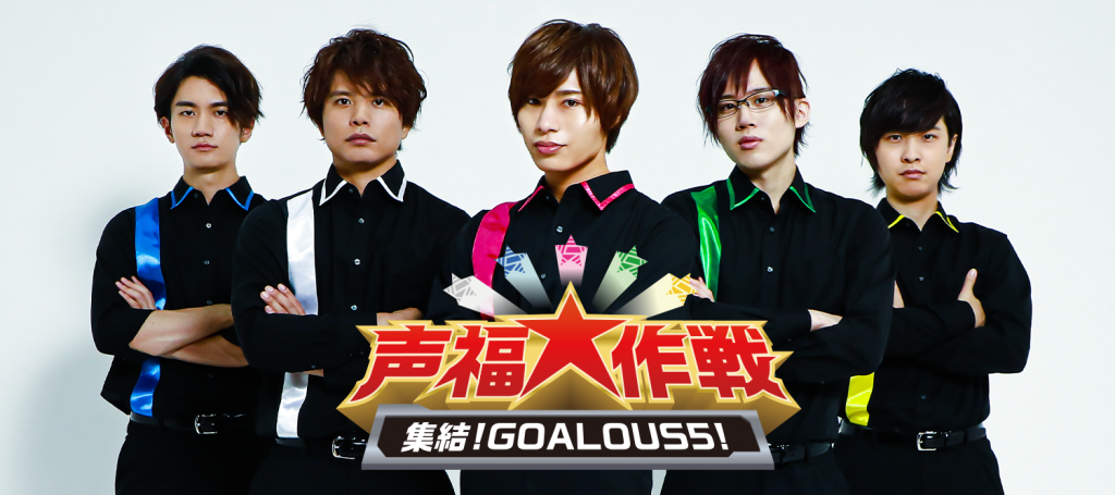 男性声優5人組グループ Goalous5 オフラインイベント 声福大作戦