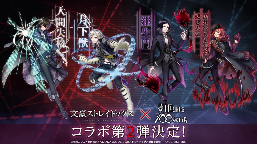 174人の王子様と恋ができるパズルrpg 夢王国と眠れる100人の王子様 大人気テレビアニメ 文豪ストレイドッグス とのコラボレーション第2弾が決定 妖精石が抽選であたる 追加キャラ予想キャンペーンも実施 ジークレストコーポレートサイト 174人の王子様と恋ができるパズルrpg 夢王国と眠れる100人の王子様 大人気テレビアニメ 文豪ストレイドッグス とのコラボレーション第2弾が決定 妖精石が抽選であたる 追加キャラ予想キャンペーンも実施 ジークレストコーポレートサイト