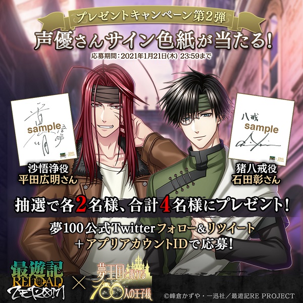 スマホパズルrpg 夢王国と眠れる100人の王子様 Tvアニメ 最遊記 の最新作 最遊記reload Zeroin とのコラボレーションを開始 玄奘三蔵 Cv 関 俊彦 孫悟空 Cv 保志総一朗 沙悟浄 Cv 平田広明 猪八戒 Cv 石田 彰 が登場 ジークレスト