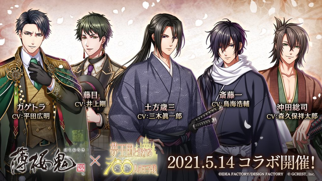スマホパズルrpg 夢王国と眠れる100人の王子様 女性向け恋愛アドベンチャーゲーム 薄桜鬼 真改 とのコラボレーションを開始 土方歳三 Cv 三木眞一郎 沖田総司 Cv 森久保祥太郎 斎藤一 Cv 鳥海浩輔 を担当する 3名のキャスト陣よりコメントも到着 スマホパズルrpg 夢王国と眠れる100人の王子様 女性向け恋愛アドベンチャーゲーム 薄桜鬼 真改 とのコラボレーションを開始 土方歳三 Cv 三木眞一郎 沖田総司 Cv 森久保祥太郎 斎藤一 Cv 鳥海浩輔 を担当する 3名のキャスト陣よりコメントも到着