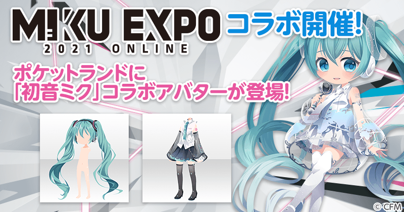 アバターゲームアプリ ポケットランド Miku Expo 21 Online の開催を記念して コラボレーションキャンペーンを開催 人気コラボガチャ Miku Expo の再登場や連動キャンペーンで新アイテムも登場 ジークレストコーポレートサイト アバターゲームアプリ ポケットランド Miku Expo 21 Online の開催を記念して コラボレーションキャンペーンを開催 人気コラボガチャ Miku Expo の再登場や連動キャンペーンで新アイテムも登場 ジークレストコーポレートサイト