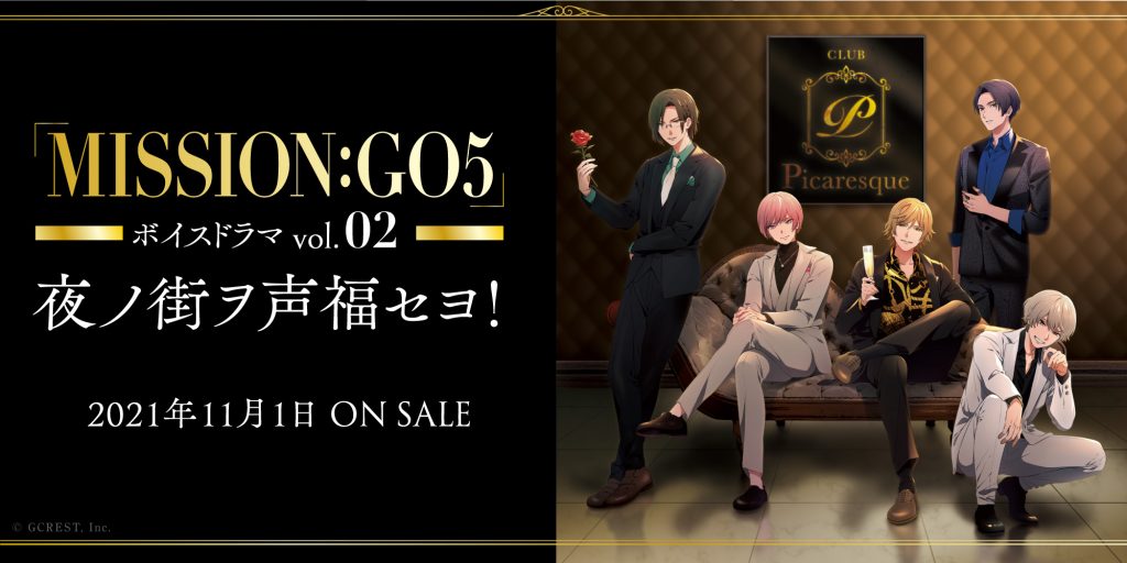 男性声優5人組グループ Goalous5 の2次元キャラクター化プロジェクト Mission Go5 21年11月1日にボイスドラマ第2弾 夜ノ街ヲ声福セヨ が新曲収録とともに発売決定 ジークレストコーポレートサイト 男性声優5人組グループ Goalous5 の2次元キャラクター化プロジェクト Mission Go5 21年11月1日にボイスドラマ第2弾 夜ノ街ヲ声福セヨ が新曲収録とともに発売決定 ジークレストコーポレートサイト