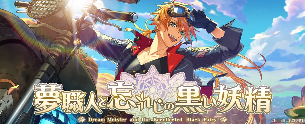 全世界10万ダウンロード突破の 夢100 に続く 夢世界シリーズ最新作 夢を紡ぐファンタジー職業rpg 夢職人と忘れじの黒い妖精 の 制作発表生放送に堀江 瞬さんの追加出演が決定し キャラクタービジュアルも公開 ジークレストコーポレートサイト