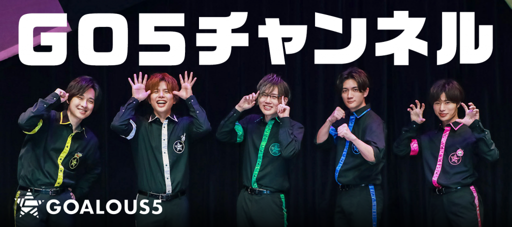 男性声優5人組グループ Goalous5 2月16日 水 より Youtubeチャンネルにてメンバーシップ開始 番組アフタートークなどのおまけ動画や未公開動画 会員限定企画が見られる ジークレストコーポレートサイト