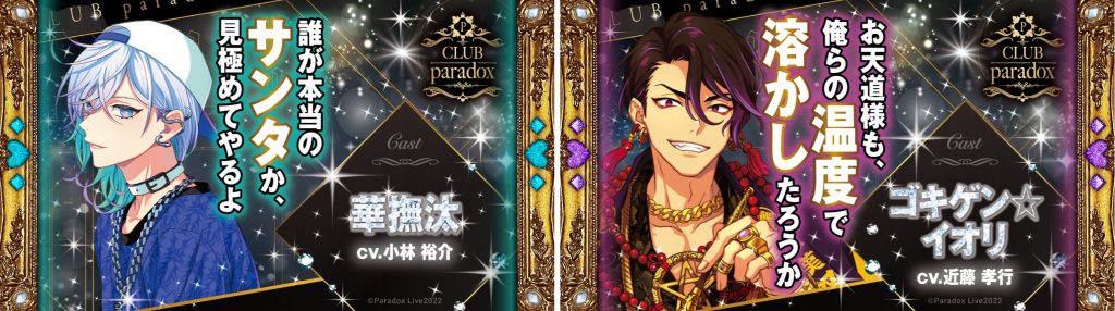 HIPHOPメディアミックスプロジェクト「Paradox Live」、恋愛
