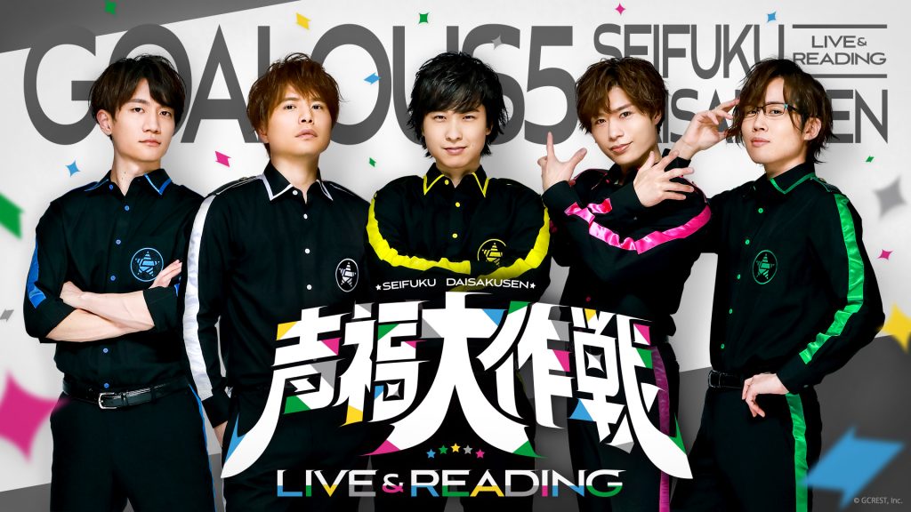 男性声優5人組グループ Goalous5 ７月3日開催イベント 声福大作戦 Live Reading のビジュアルを公開 イベント記念グッズの事前予約も開始 ライブをより楽しめるグッズや寅姿のトレーディングカードも ジークレストコーポレートサイト