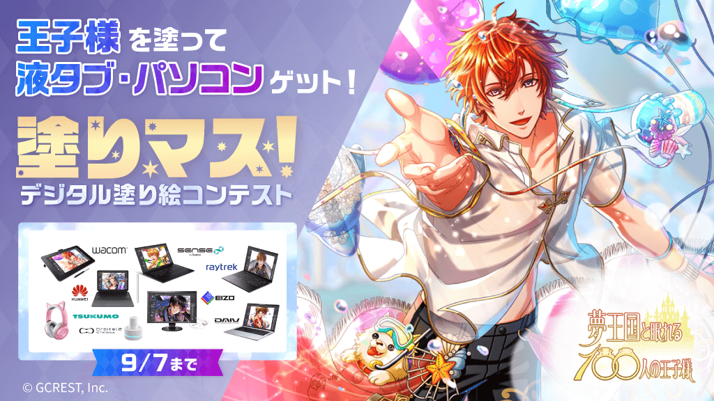 スマホパズルrpg 夢王国と眠れる100人の王子様 8 17 水 より 塗り絵コンテスト 塗りマス とのコラボレーションを開催 塗り絵でおうち時間を楽しんで 液タブ パソコンなど賞品をゲット ジークレストコーポレートサイト
