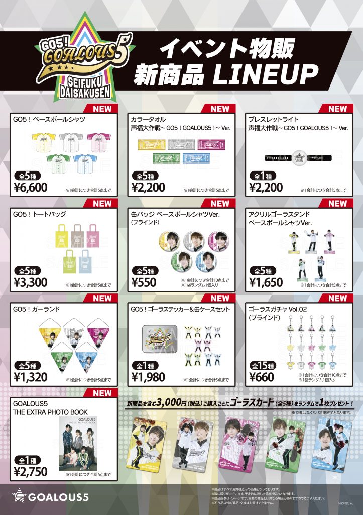 GOALOUS5】9/1(日)開催のイベントビジュアルのグッズを公開